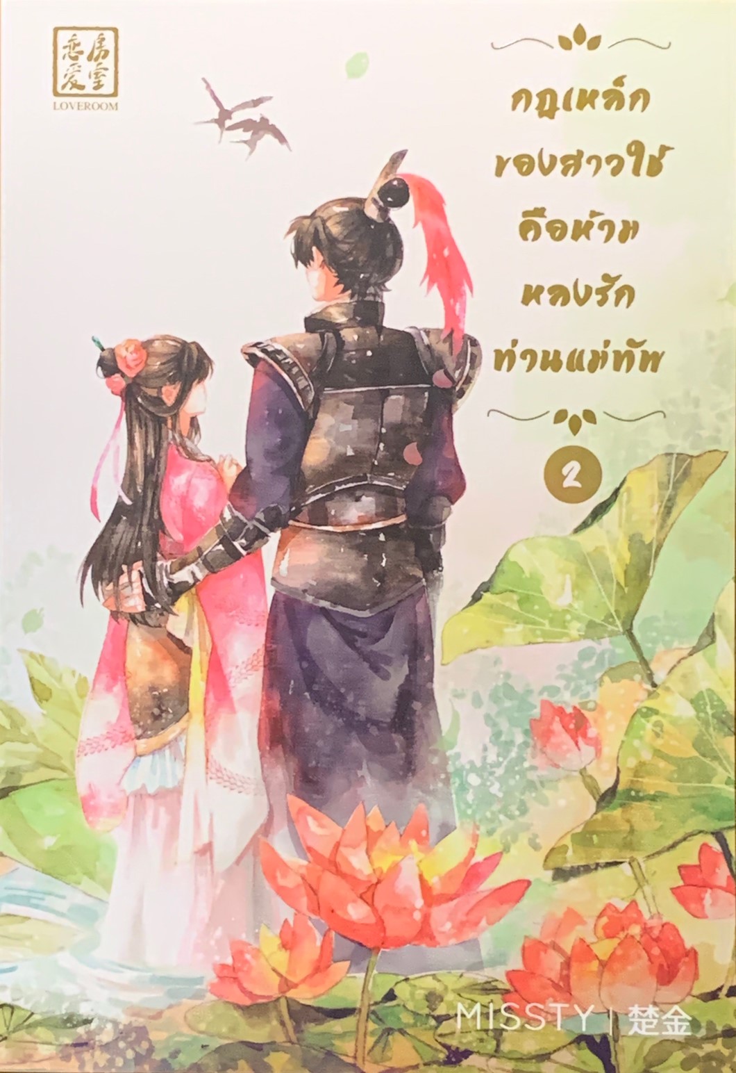 กฎเหล็กของสาวใช้คือห้ามหลงรักท่านแม่ทัพ เล่ม 2