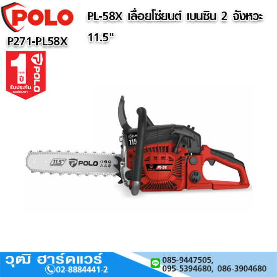 POLO PL-58X เลื่อยโซ่ยนต์ เบนซิน 2 จังหวะ 11.5"