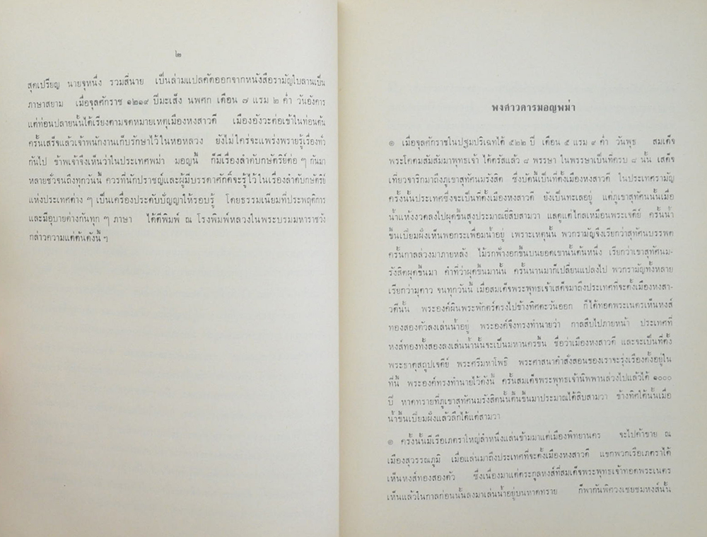 อำมาตย์ตรี หลวงบริณัยจรรยาราษฎร์ (พงศาวดาร มอญ พม่าคัดจากประพงศาวดาร ภาคที่ 1)