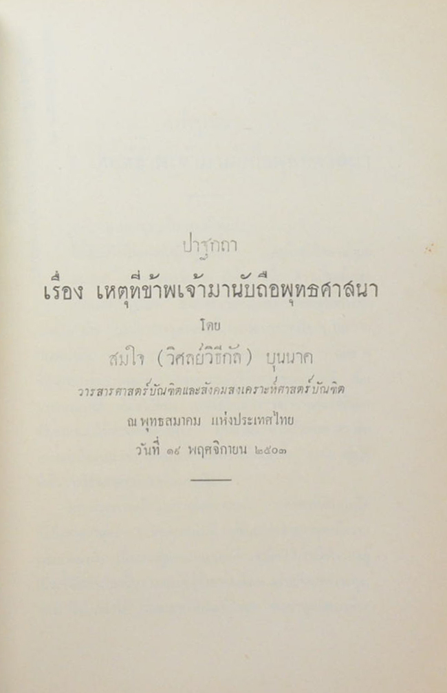 นางเลี่ยม ประสบคดี ศรลัมพ์ (วิธีทำงาน ศิลปของการทำงาน)