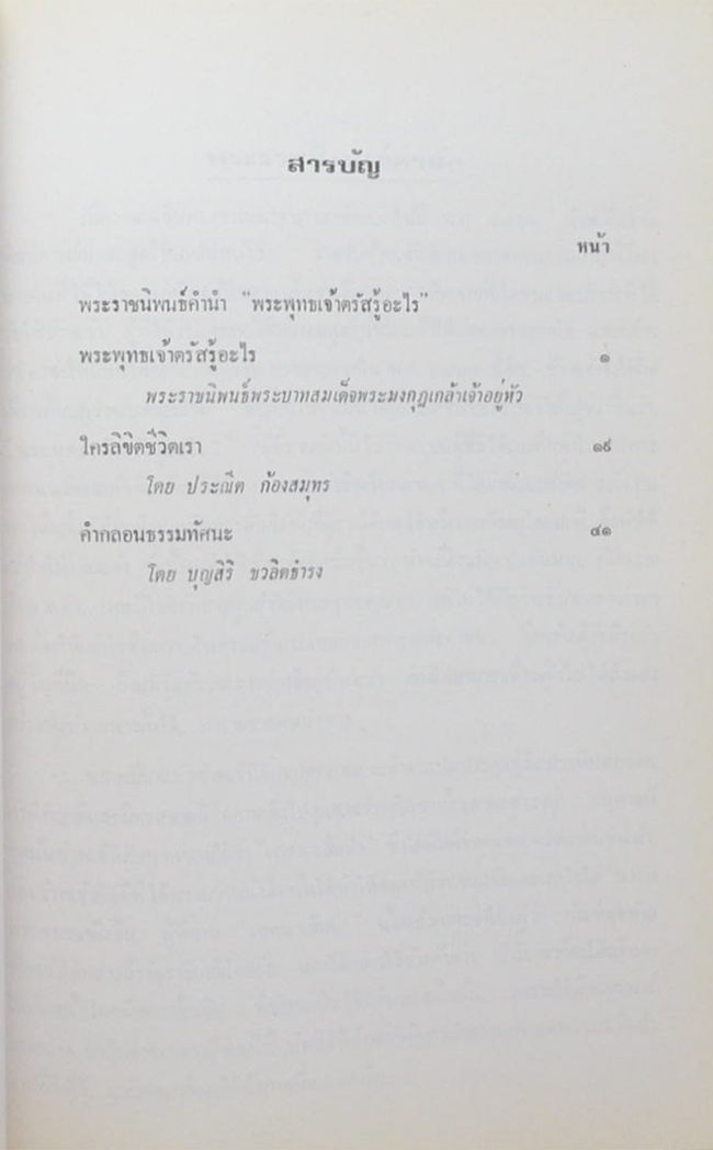 คุณหญิงประมวญ พันธุลาภ (พระพุทธเจ้าตรัสรู้อะไร)