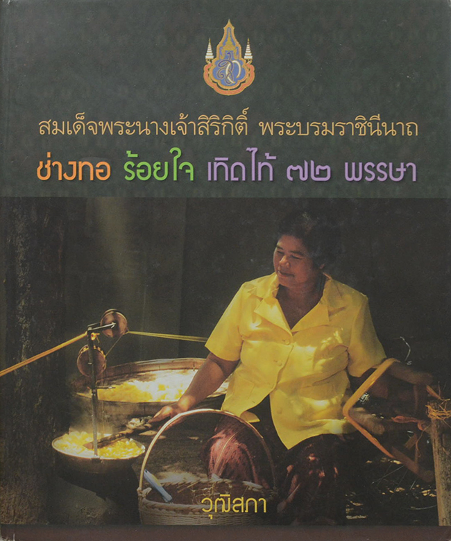ช่างทอ ร้อยใจ เทิดไท้ 72 พรรษา