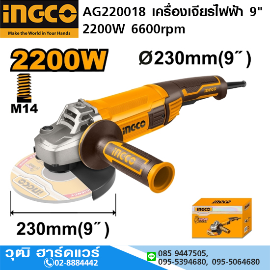 INGCO AG220018 เครื่องเจียรไฟฟ้า 9" 2200W 6600rpm