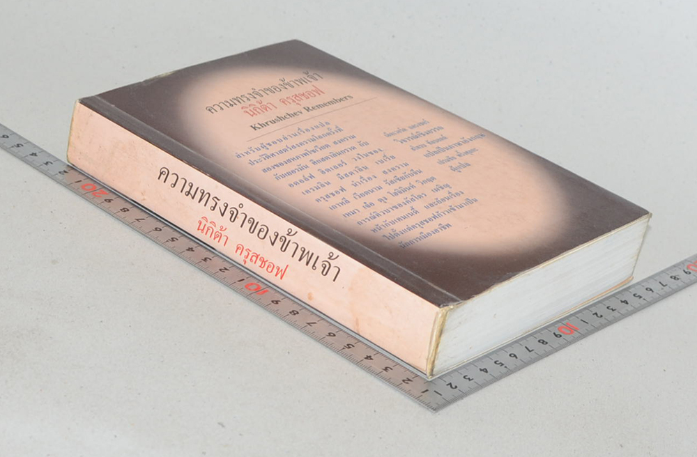 ความทรงจำของข้าพเจ้า