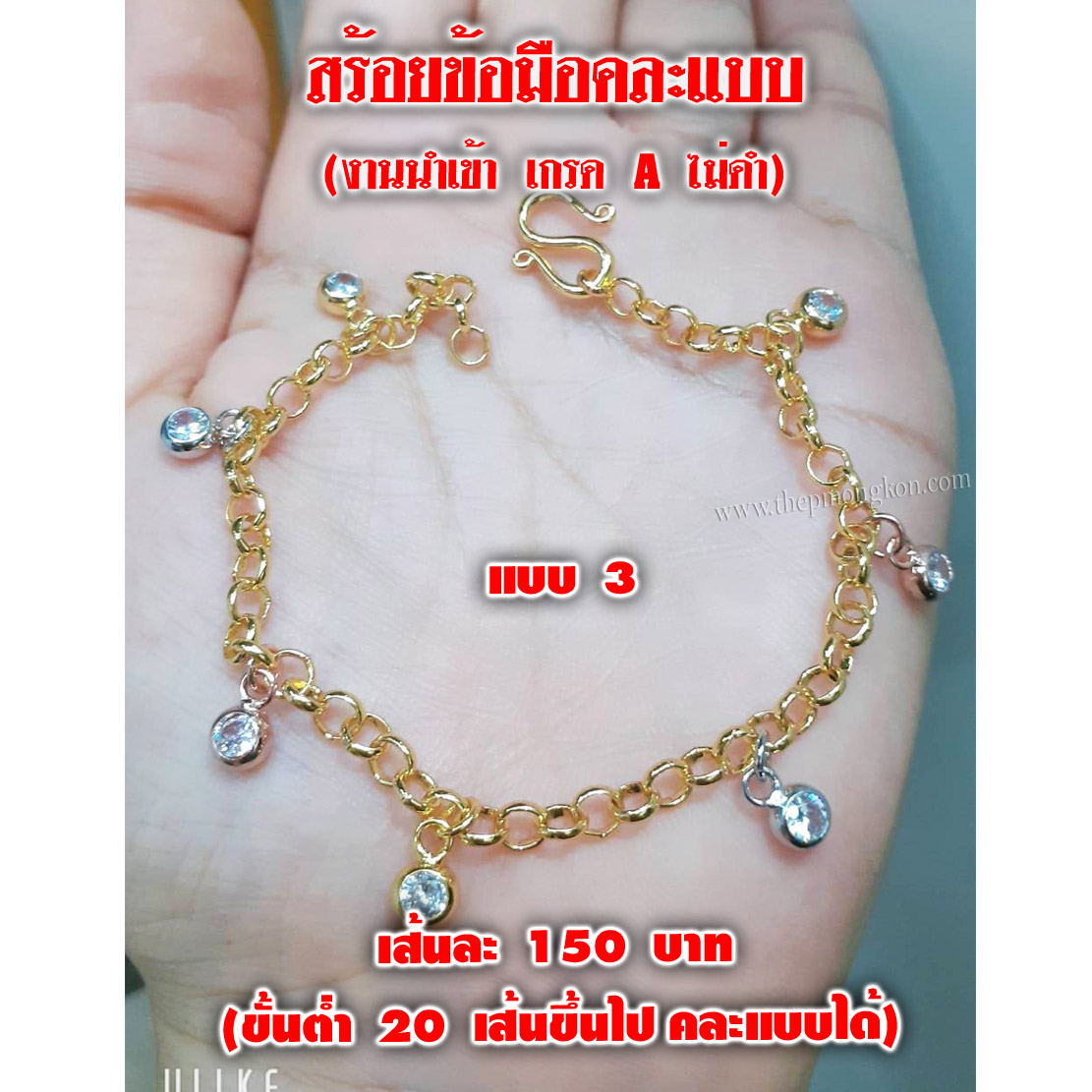 สร้อยข้อมือคละแบบ งานนำเข้าเกรด A (ปรับขนาดได้ จำหน่ายขึ้นต่ำ 20 เส้น คละแบบได้) 3,000 บาท เฉลี่ยเส้นละ 150 บาท