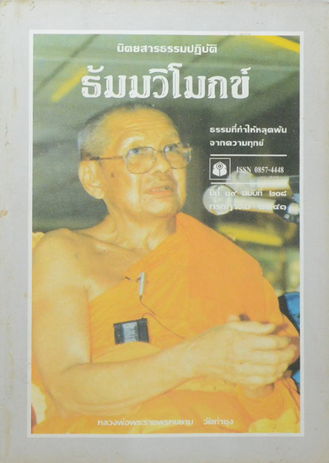 ธัมมวิโมกข์ ปีที่ 19 (5 เล่ม)