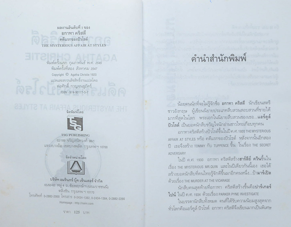 คดีที่ 1 ของ แอร์คูล์ ปัวโรต์ คดีแรกของปัวโรต์