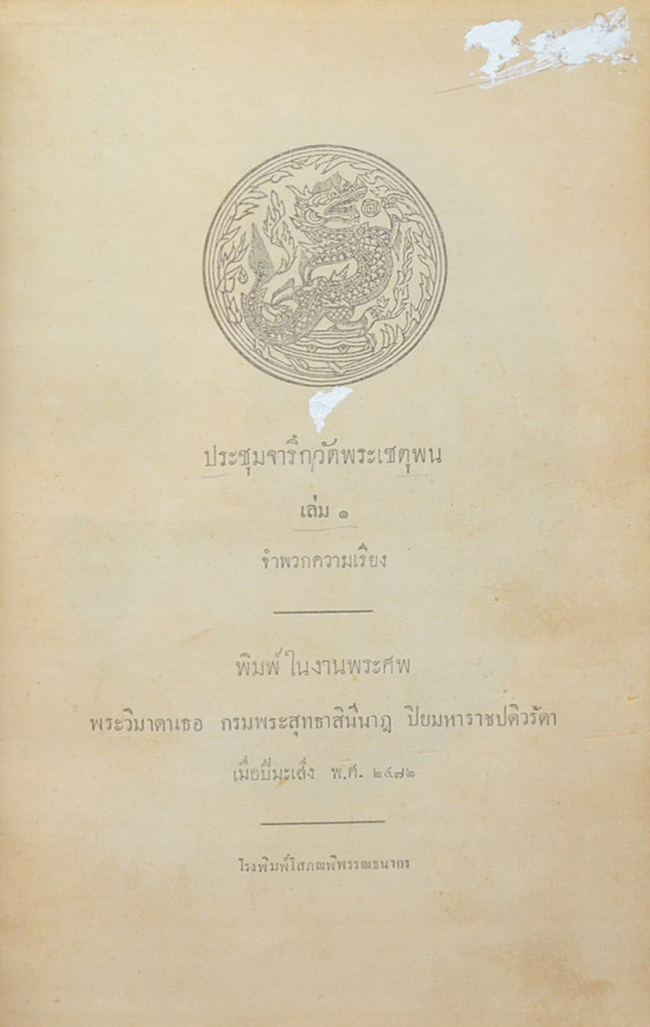 ประชุมจารึกวัดพระเชตุพน (เล่ม 1-2)