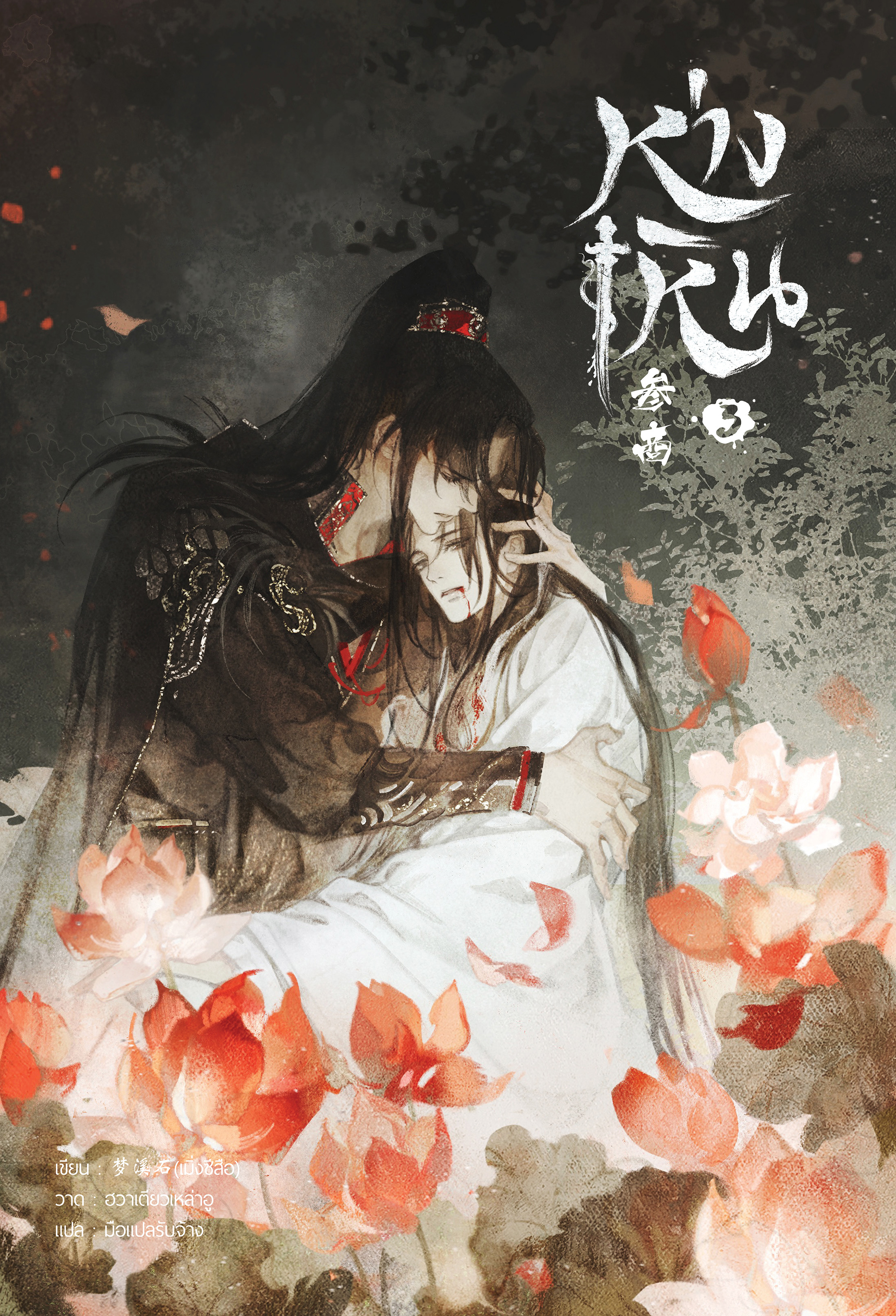 ห่างเหิน เล่ม 3
