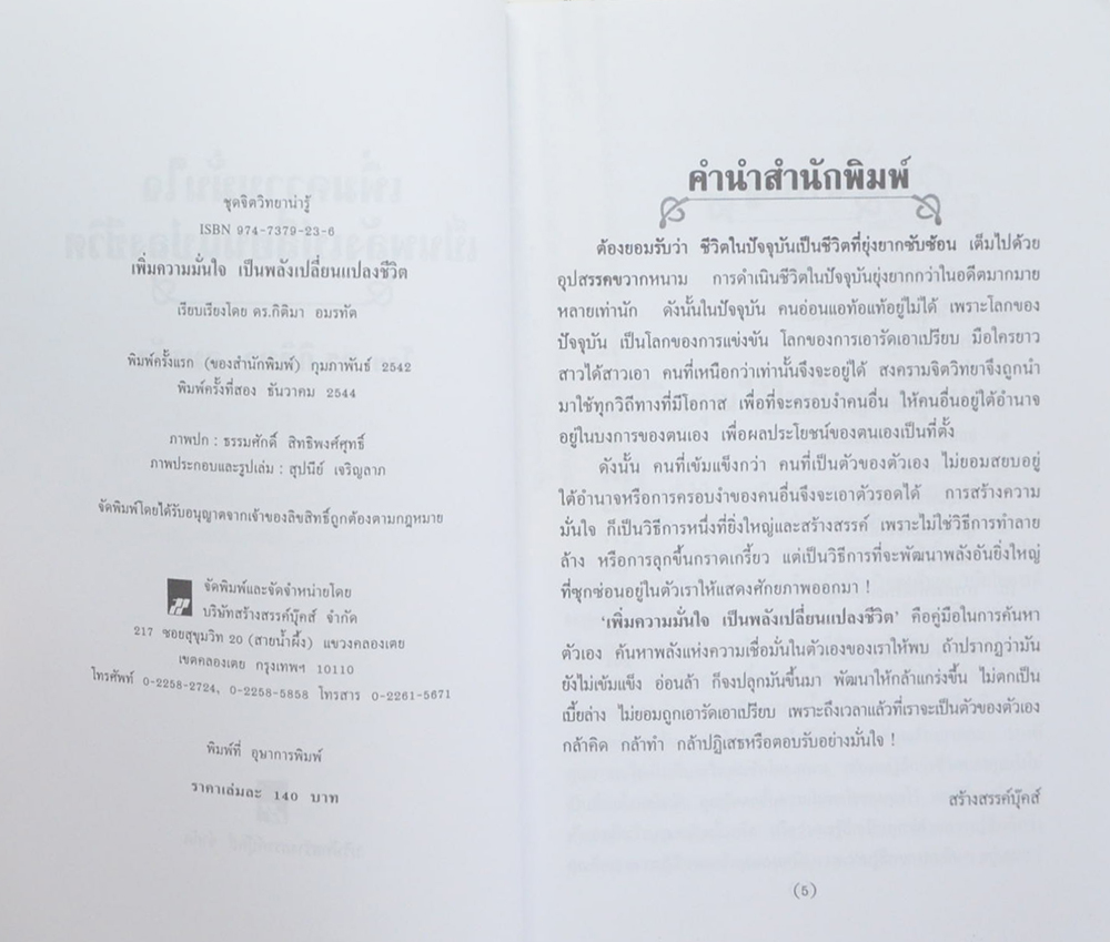 เพิ่มความมั่นใจ เป็นพลังเปลี่ยนแปลงชีวิต