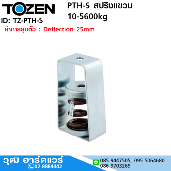 TOZEN PTH-S สปริงแขวน 10-5600kg