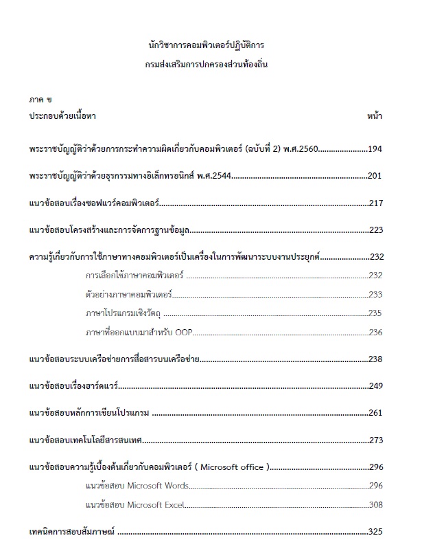 แนวข้อสอบ นักวิชาการคอมพิวเตอร์ปฏิบัติการ กรมส่งเสริมการปกครองท้องถิ่น (อปท.) ปี2564