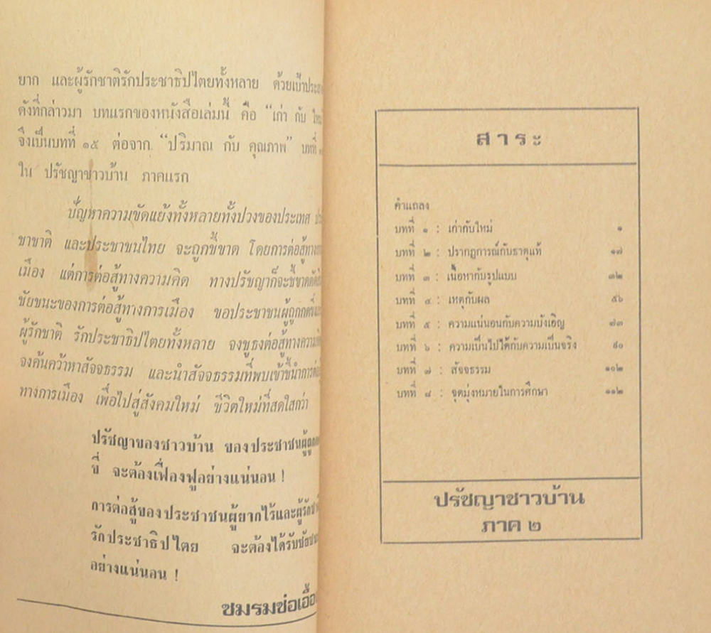 ปรัชญาชาวบ้าน (2 เล่ม)