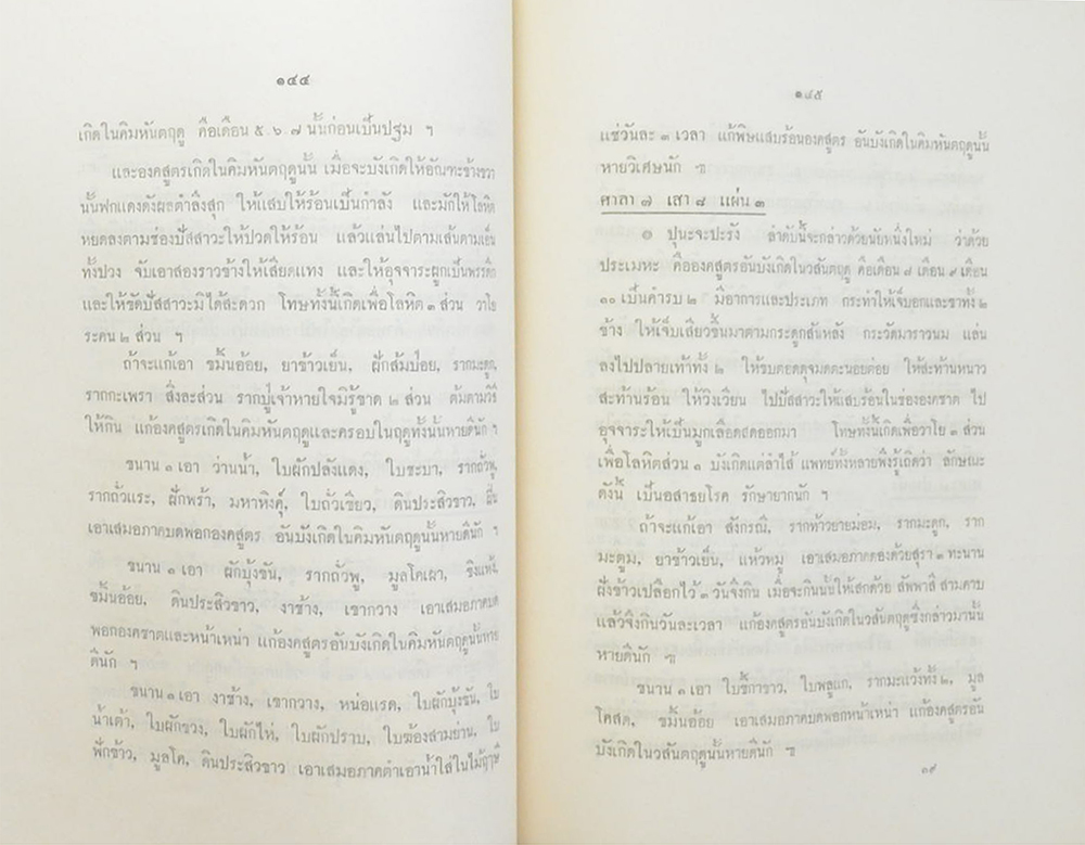 ตำรายา ศิลาจารึกในวัดพระเชตุพนวิมลมังคลาราม (วัดโพธิ์)พระนคร