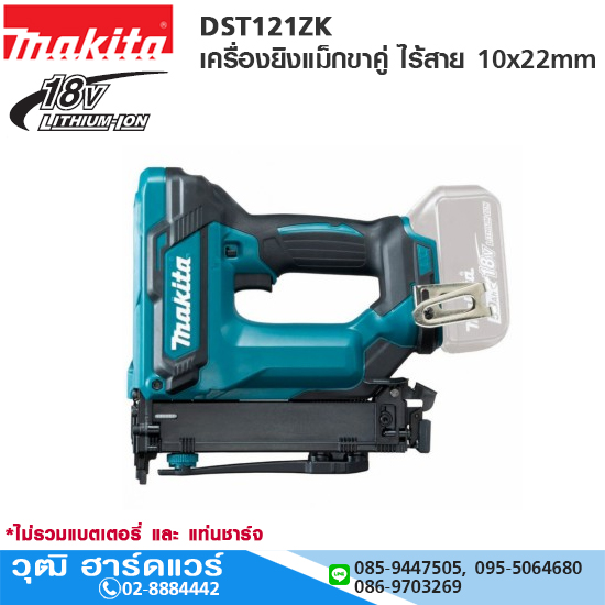 MAKITA DST121ZK เครื่องยิงแม็กขาคู่ ไร้สาย 10x22mm 18V (เครื่องเปล่า)