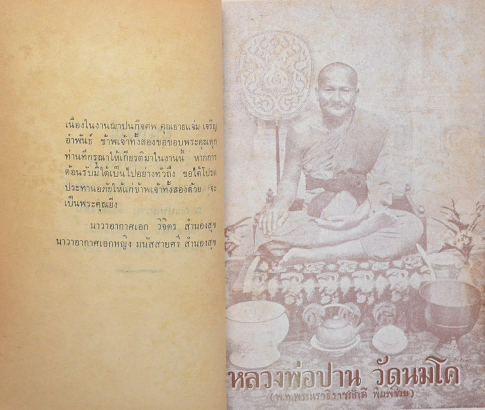 คุณแม่แจ่ม เจริญอำพันธ์ (วิธีใช้พระ หลวงพ่อปาน วัดบางนมโค)