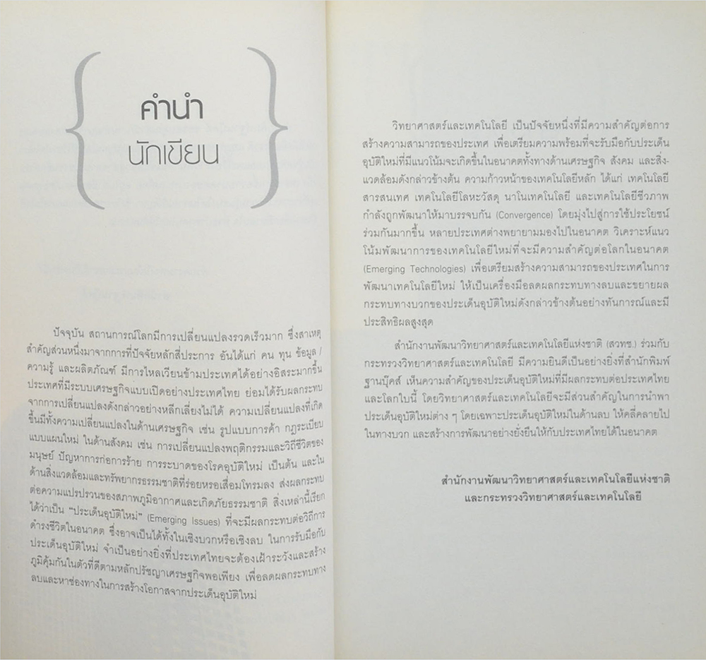 ทางรอด...ประเทศไทย