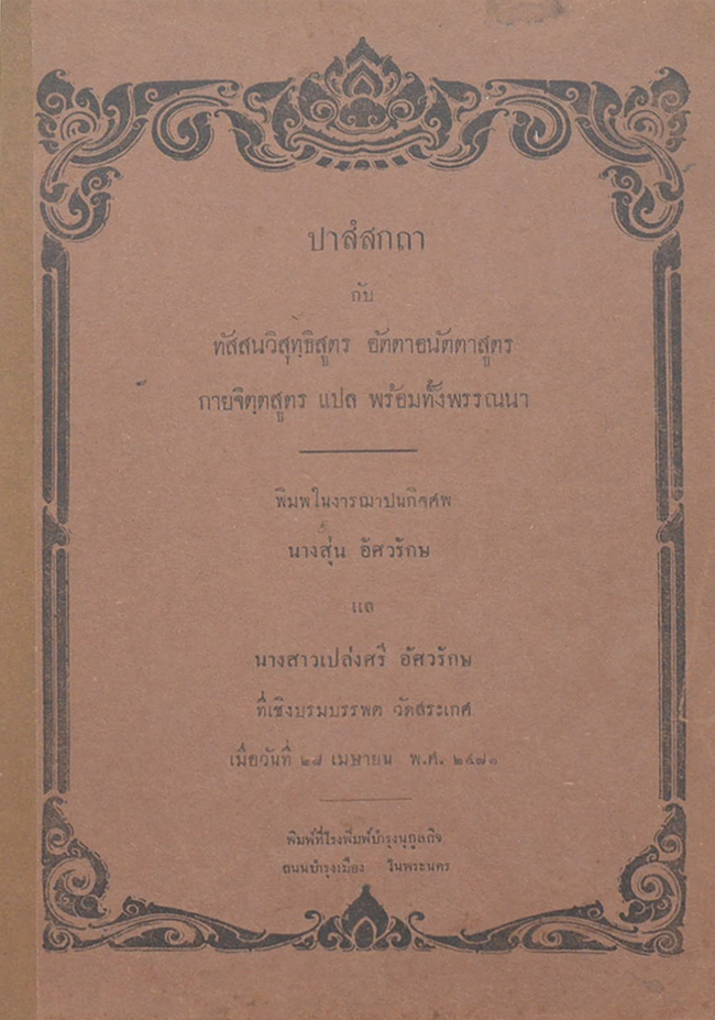 ปาสํสกถา กับ ทัสสนวิสุทฺธิสูตร อัตตาอนัตตาสูตร กายจิตฺตสูตร แปล พร้อมทั้งพรรณนา