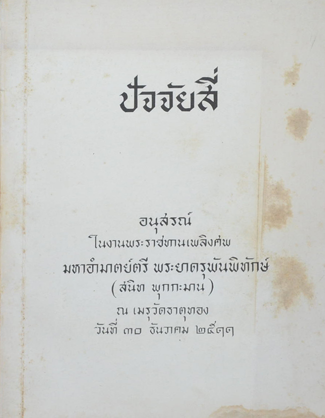 ปัจจัยสี่