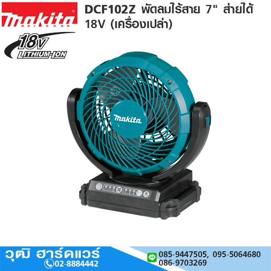 MAKITA DCF102Z พัดลมไร้สาย 7" ส่ายได้ 18V (เครื่องเปล่า)