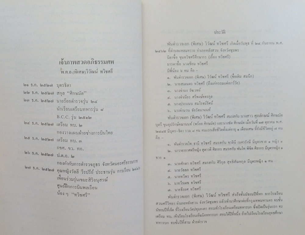 พันตำรวจเอก(พิเศษ) วิวัฒน์ ทวิชศรี (โรคที่น่าสนใจ)