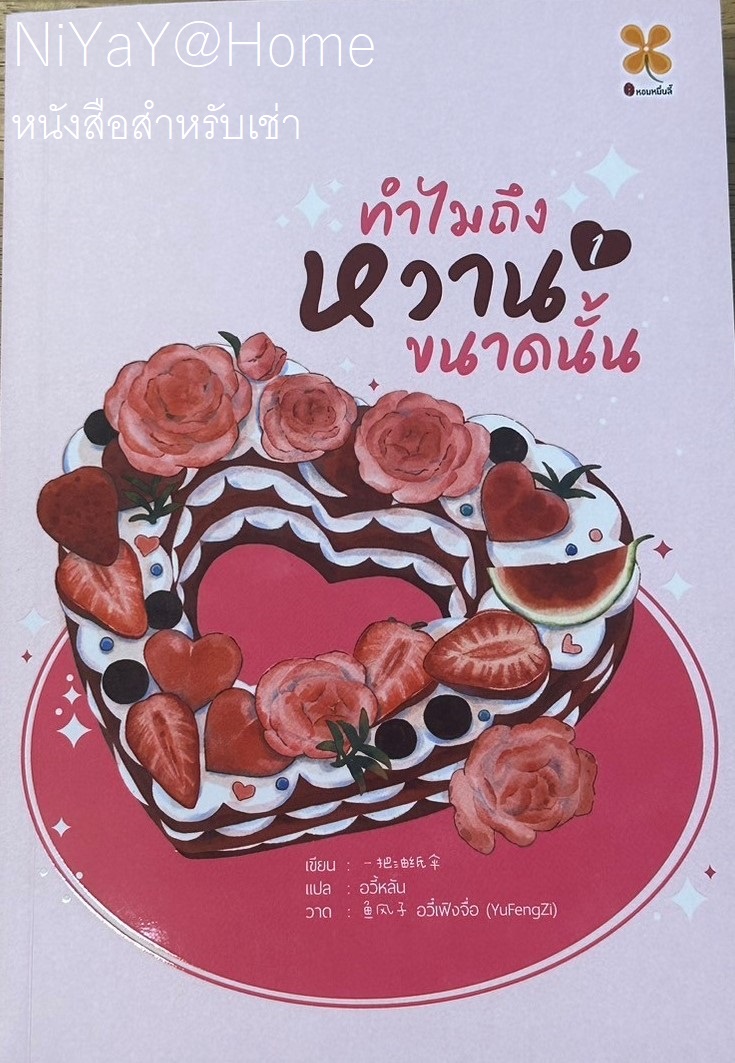 ทำไมถึงหวานขนาดนั้น เล่ม 1
