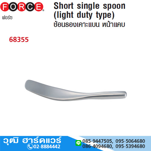 FORCE 68355 ช้อนรองเคาะแบน หน้าแคบ 286mmx51mm