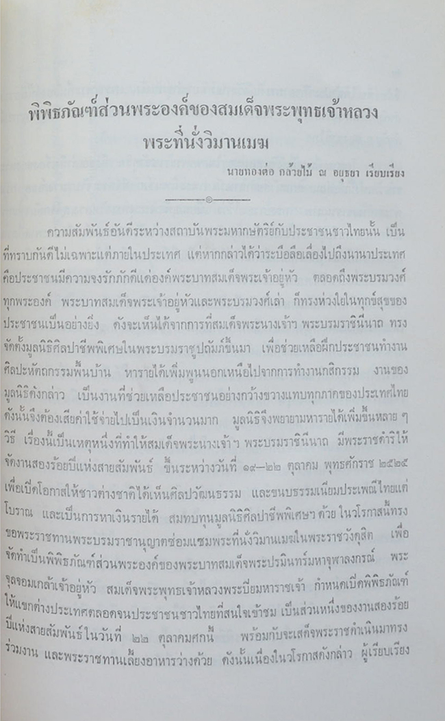 นางกมลศรี ณ สงขลา (พิพิธภัณฑ์ส่วนพระองค์ของสมเด็จพระพุทธเจ้าหลวง พระที่นั่งวิมานเมฆ)