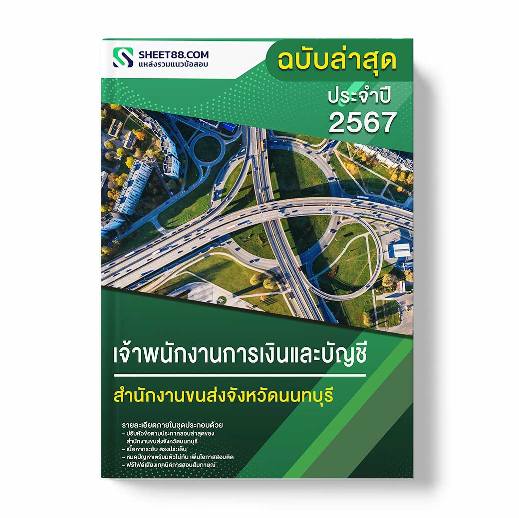 แนวข้อสอบ เจ้าพนักงานการเงินและบัญชี สำนักงานขนส่งจังหวัดนนทบุรี