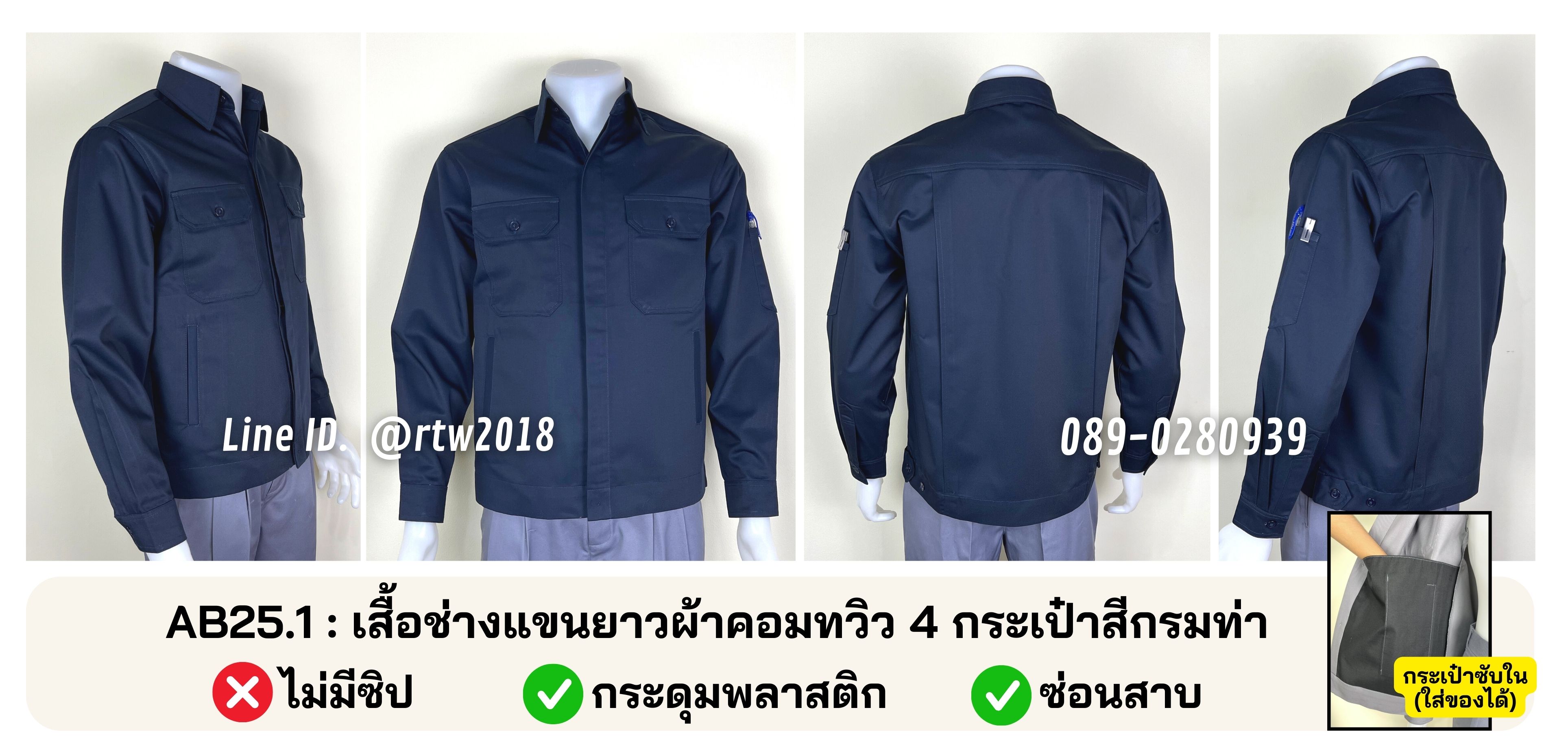 รหัส AB25.1 : เสื้อช่างแขนยาวผ้าคอมทวิว 4 กระเป๋าสีกรมท่า (ซ่อนสาบ)