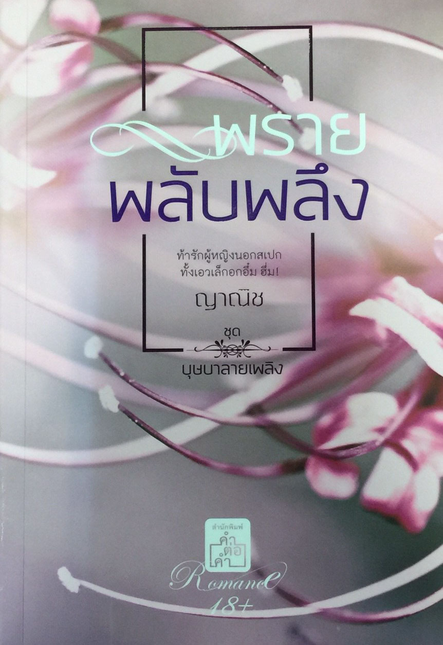 พรายพลับพลึง