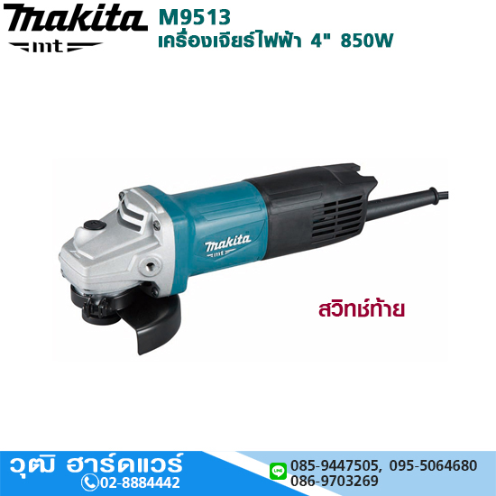 MAKITA M9513B เครื่องเจียร์ไฟฟ้า 4" 850W 11000rpm สวิทซ์ท้าย