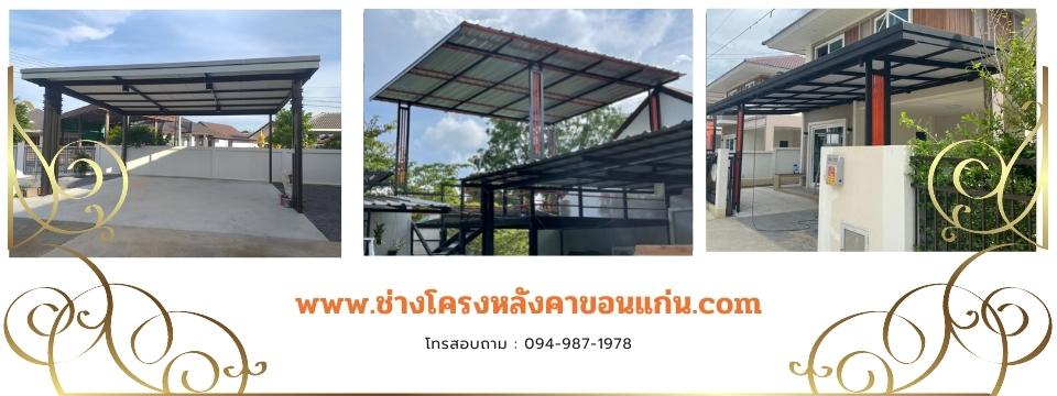 ช่างโครงหลังคาขอนแก่น