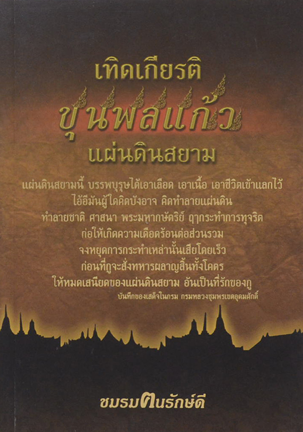 เทิดเกียรติ ขุนพลแก้ว แผ่นดินสยาม