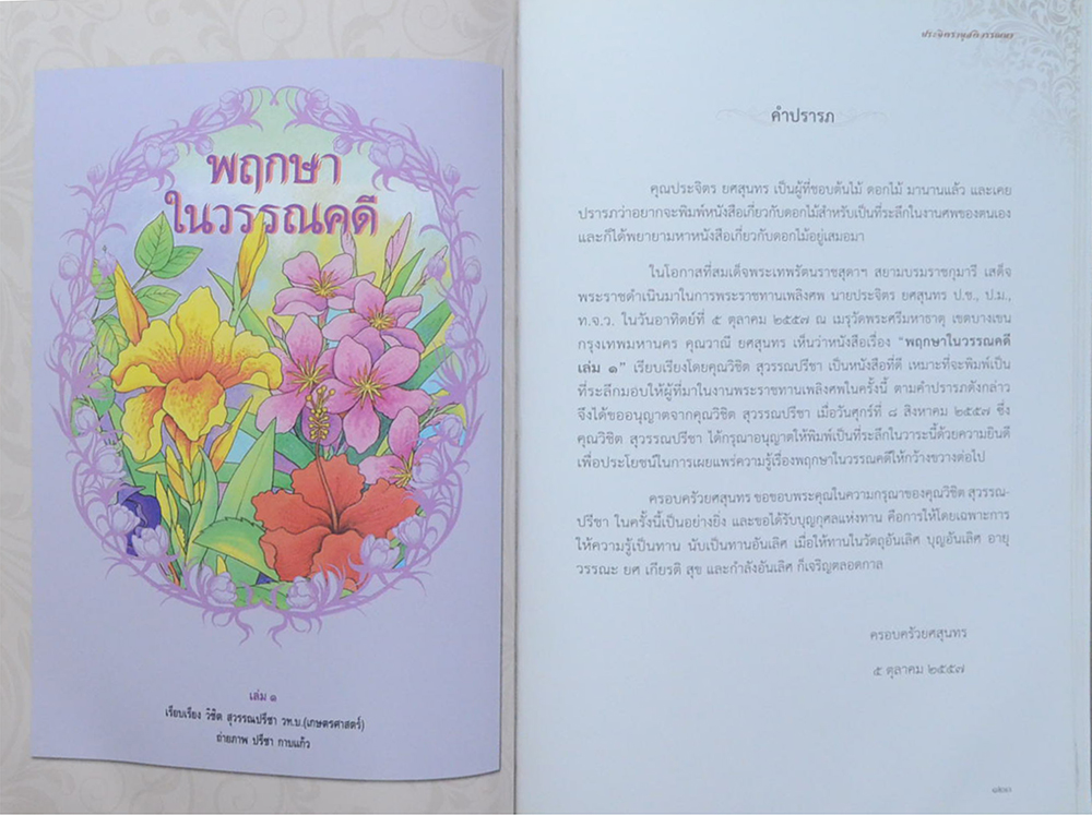 ประจิตรานุสติวรรณนา (พฤกษาในวรรณคดี เล่ม 1) (ขายตามสภาพ)