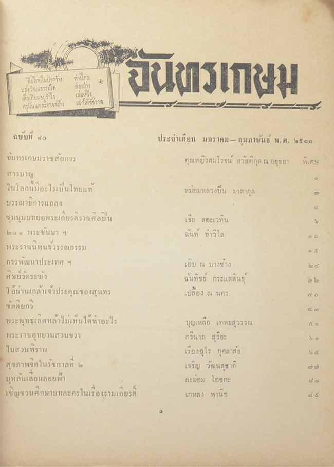 จันทรเกษม ฉบับที่ 80 มกราคม-กุมภาพันธ์ 2511(ขายตามสภาพ)