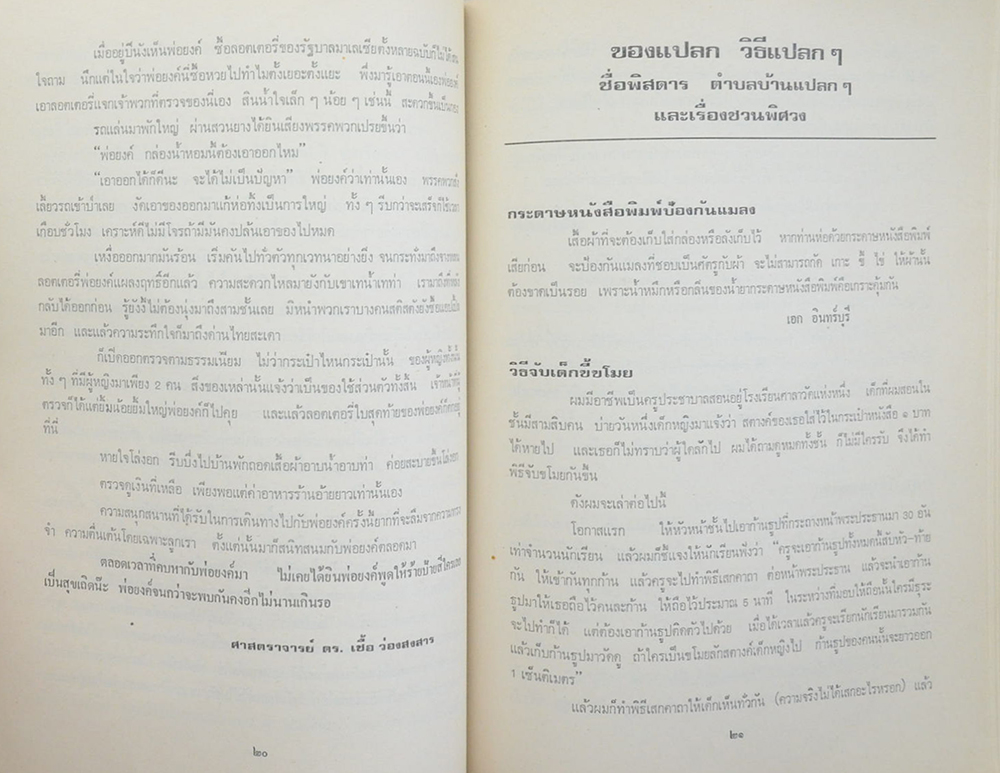 นายประสงค์ เจตะสานนท์ (ของแปลก วิธีแปลก ชื่อพิสดาร ตำบลบ้านแปลกๆและเรื่องชวนพิศวง) (ขายตามสภาพ)