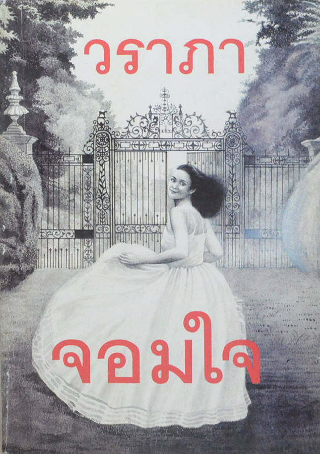 จอมใจ (เล่มเดียวจบ)