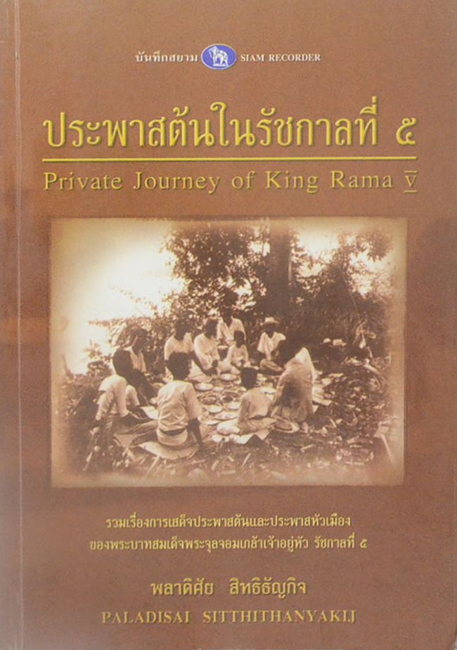 ประพาสต้นในรัชกาลที่ 5