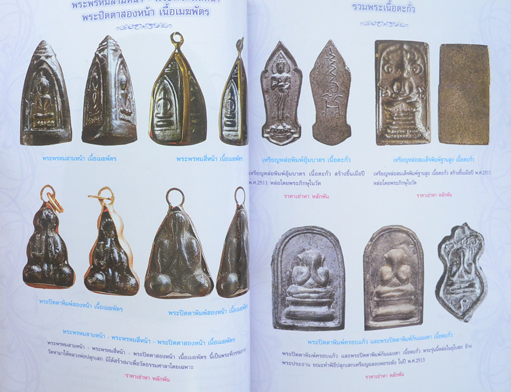 พระยอดนิยมนครปฐม เหรียญและรูปหล่อยอดนิยมนครปฐม