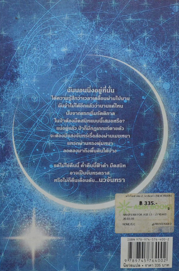 นวจันทรา