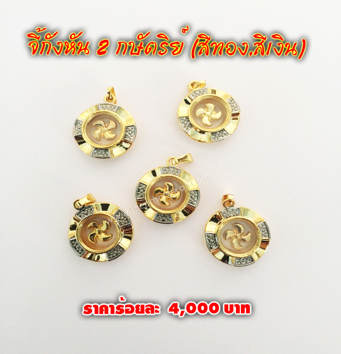 จี้กังหัน 2 กษัตริย์ (สีทอง,สีเงิน) (จำหน่ายราคาส่งขั้นต่ำ 100 ชิ้น) 4,000 บาท เฉลี่ยชิ้นละ 40 บาท