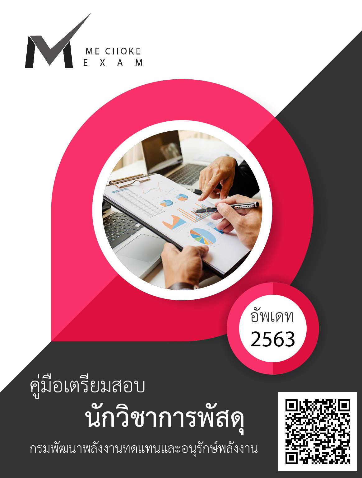 (อัพเดท2563)แนวข้อสอบ นักวิชาการพัสดุ กรมพัฒนาพลังงานทดแทนและอนุรักษ์พลังงาน