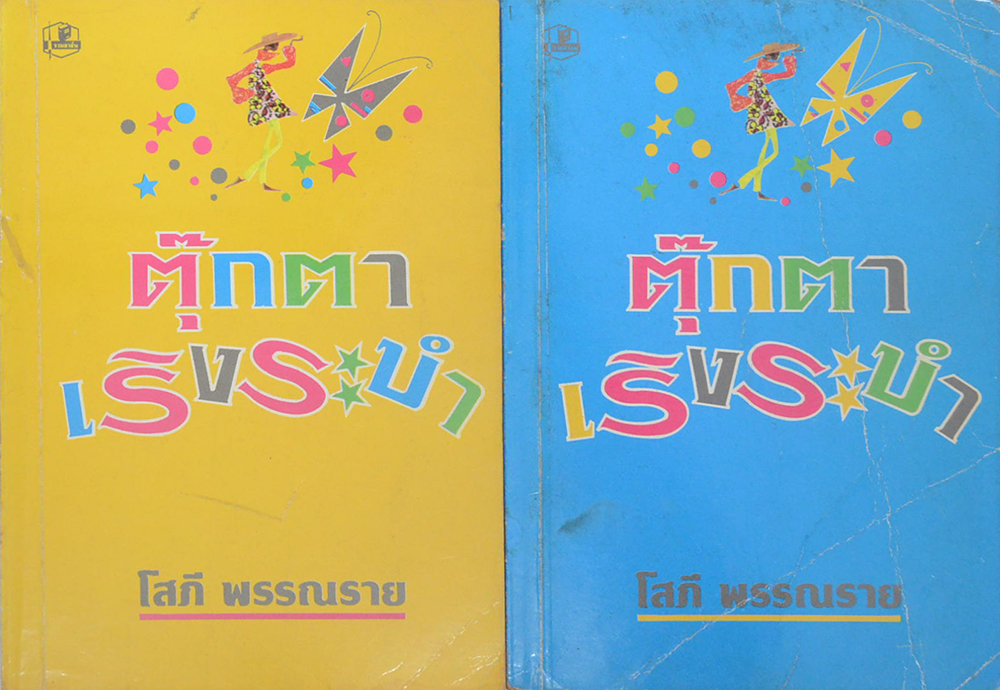 ตุ๊กตาเริงระบำ (2 เล่มจบ)