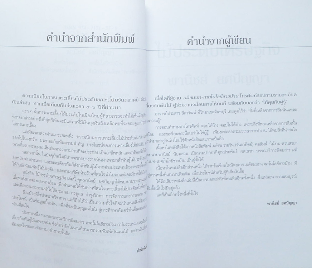 ไม้ประดับเศรษฐกิจ (ขายตามสภาพ)
