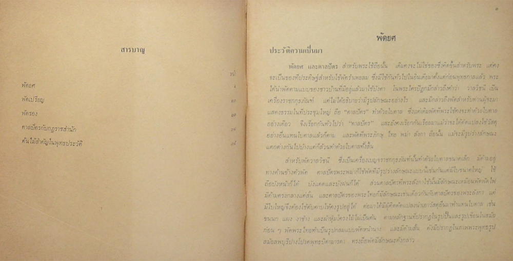 พัดยศ และต้นไม้สำคัญในพุทธประวัติ