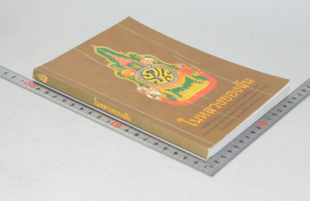 ในหลวงของฉัน