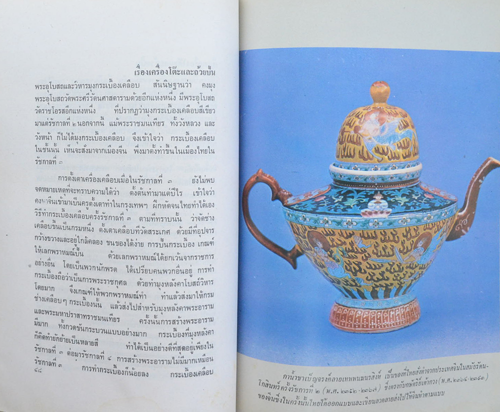 ตำนานเรื่องเครื่องโต๊ะและถ้วยปั้น