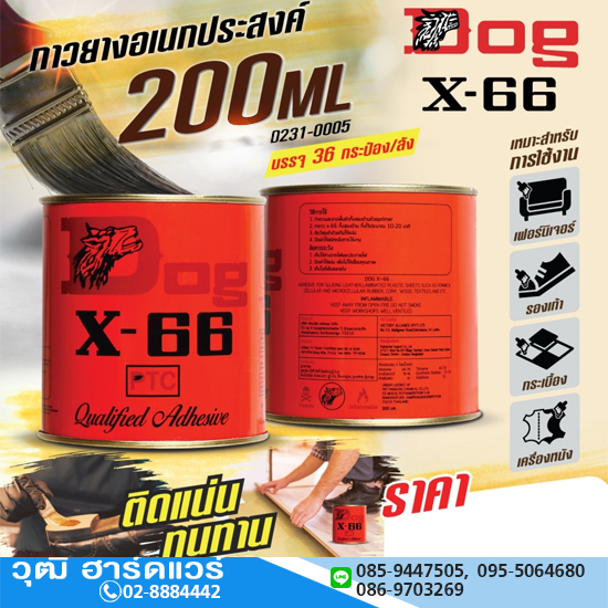 DOG X-66 กาวยาง 200ml