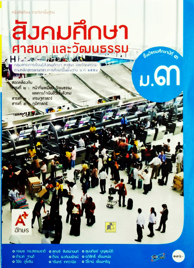 หนังสือเรียน สังคมศึกษา ศาสนา และวัฒนธรรม ม.3